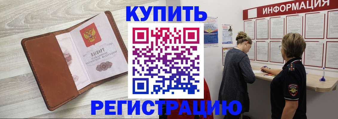 прописка регистрация в Анапе