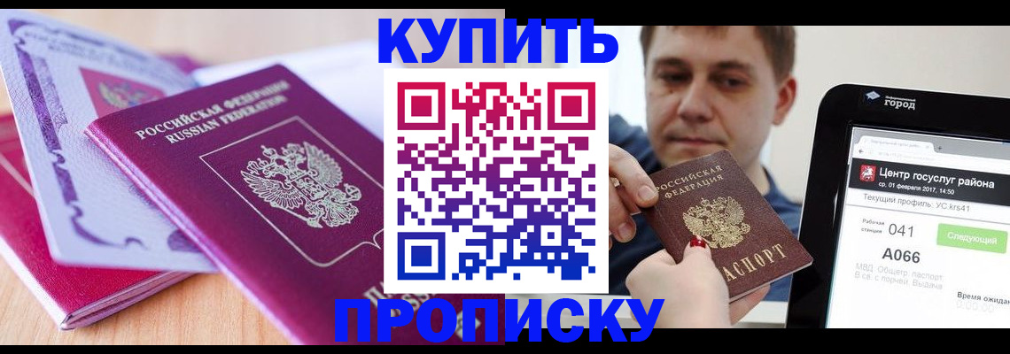 прописка для работы в Анапе